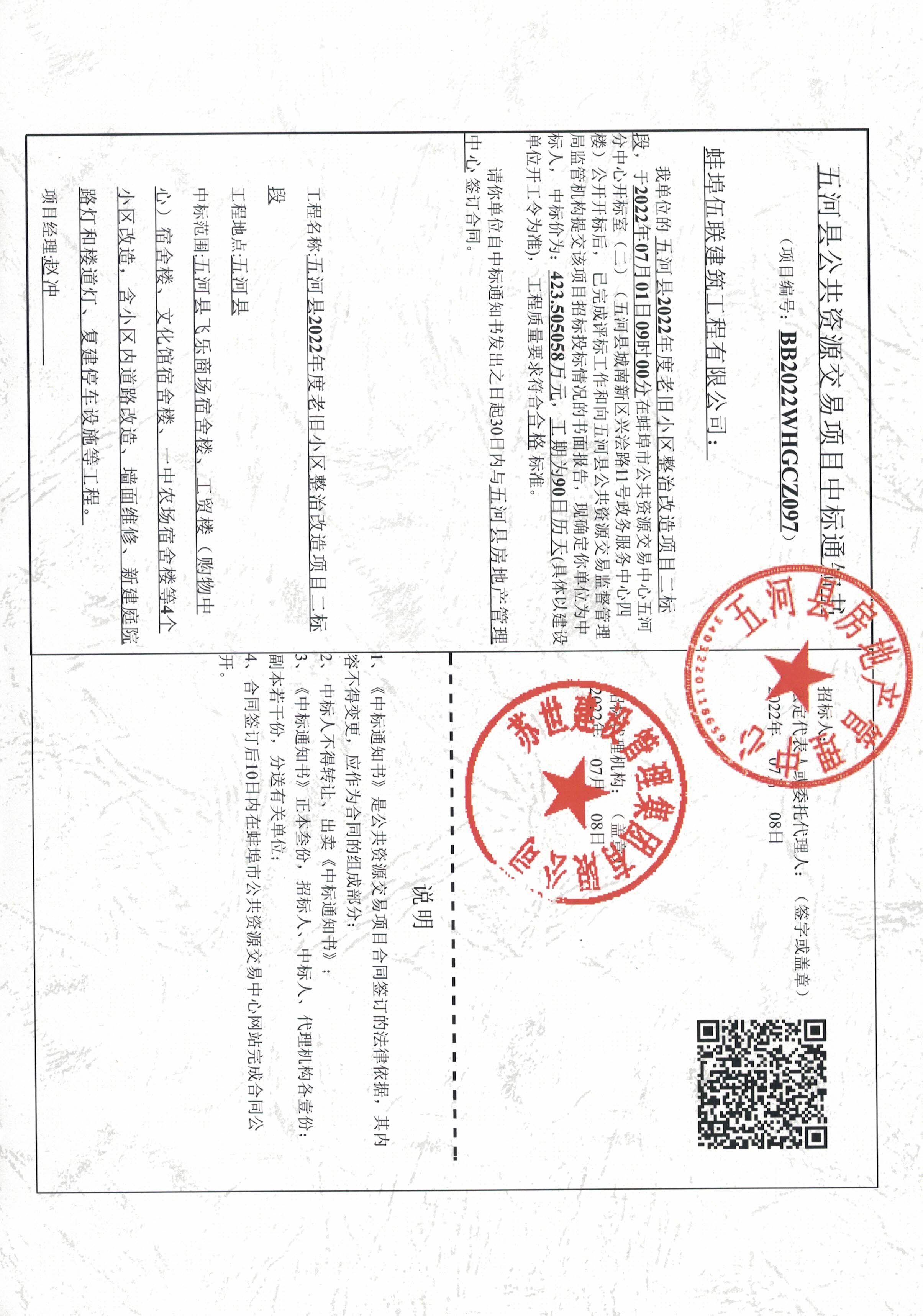 五河县公共资源交易项目中标通知书_五河县人民政府- 五河县人民政府办公室