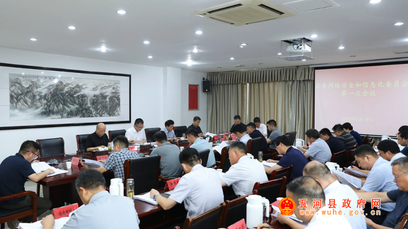 县委网络安全和信息化委员会第一次会议召开