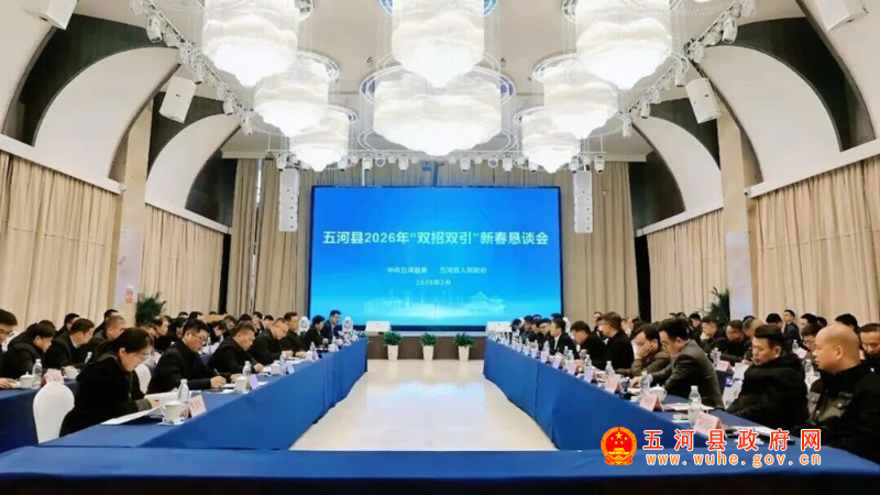 畅叙桑梓情 共谋新发展｜五河县举行2026年“双招双引”新春恳谈会
